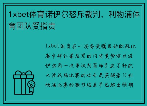 1xbet体育诺伊尔怒斥裁判，利物浦体育团队受指责