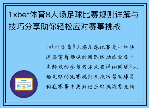 1xbet体育8人场足球比赛规则详解与技巧分享助你轻松应对赛事挑战