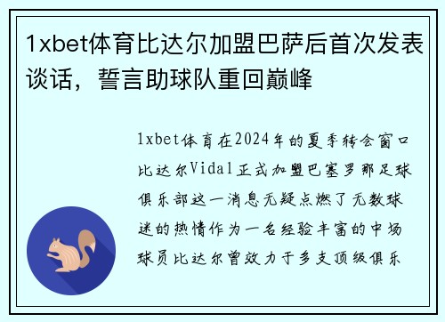 1xbet体育比达尔加盟巴萨后首次发表谈话，誓言助球队重回巅峰