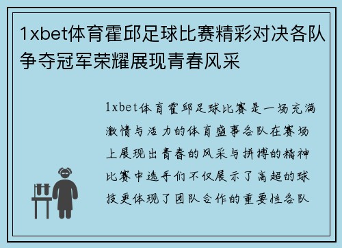 1xbet体育霍邱足球比赛精彩对决各队争夺冠军荣耀展现青春风采