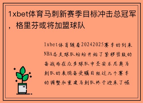 1xbet体育马刺新赛季目标冲击总冠军，格里芬或将加盟球队