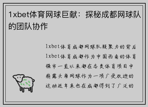 1xbet体育网球巨献：探秘成都网球队的团队协作
