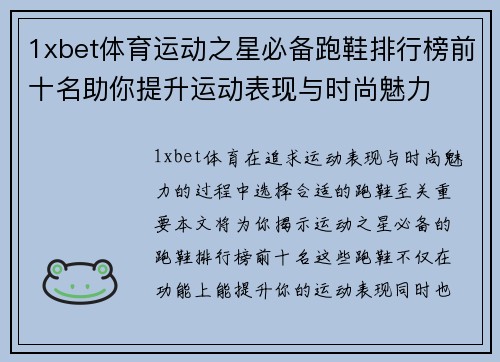 1xbet体育运动之星必备跑鞋排行榜前十名助你提升运动表现与时尚魅力