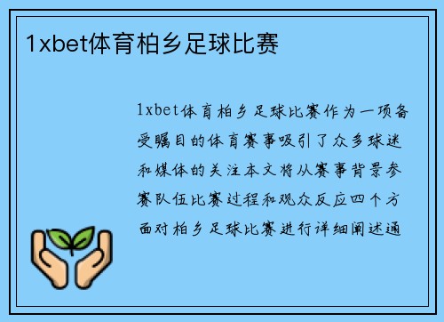 1xbet体育柏乡足球比赛