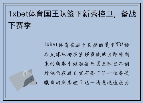 1xbet体育国王队签下新秀控卫，备战下赛季