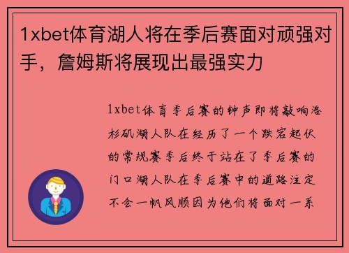 1xbet体育湖人将在季后赛面对顽强对手，詹姆斯将展现出最强实力