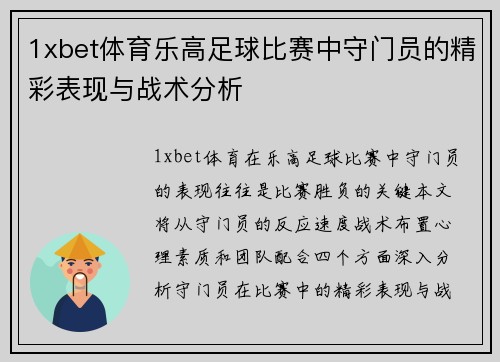 1xbet体育乐高足球比赛中守门员的精彩表现与战术分析