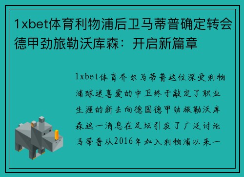 1xbet体育利物浦后卫马蒂普确定转会德甲劲旅勒沃库森：开启新篇章
