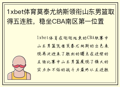 1xbet体育莫泰尤纳斯领衔山东男篮取得五连胜，稳坐CBA南区第一位置