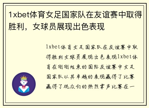1xbet体育女足国家队在友谊赛中取得胜利，女球员展现出色表现