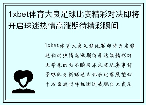 1xbet体育大良足球比赛精彩对决即将开启球迷热情高涨期待精彩瞬间