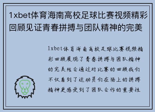 1xbet体育海南高校足球比赛视频精彩回顾见证青春拼搏与团队精神的完美结合