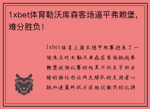 1xbet体育勒沃库森客场逼平弗赖堡，难分胜负！