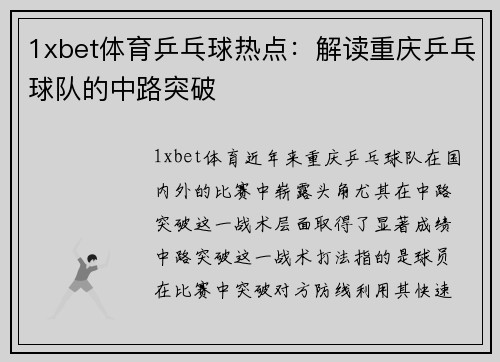 1xbet体育乒乓球热点：解读重庆乒乓球队的中路突破