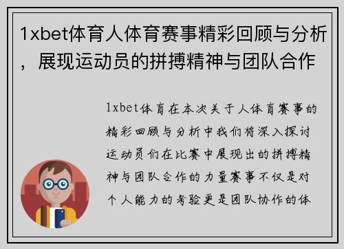 1xbet体育人体育赛事精彩回顾与分析，展现运动员的拼搏精神与团队合作的力量