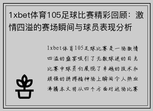 1xbet体育105足球比赛精彩回顾：激情四溢的赛场瞬间与球员表现分析