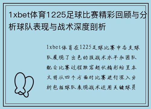 1xbet体育1225足球比赛精彩回顾与分析球队表现与战术深度剖析