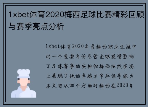1xbet体育2020梅西足球比赛精彩回顾与赛季亮点分析