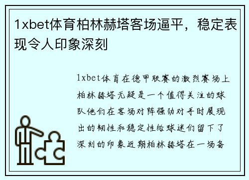 1xbet体育柏林赫塔客场逼平，稳定表现令人印象深刻