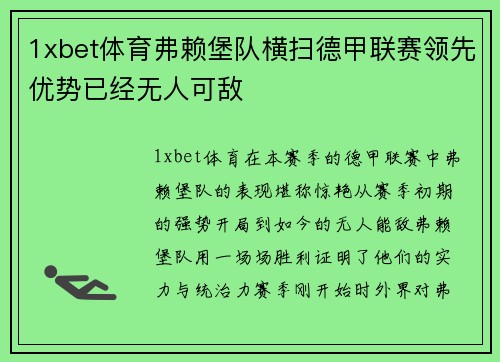 1xbet体育弗赖堡队横扫德甲联赛领先优势已经无人可敌