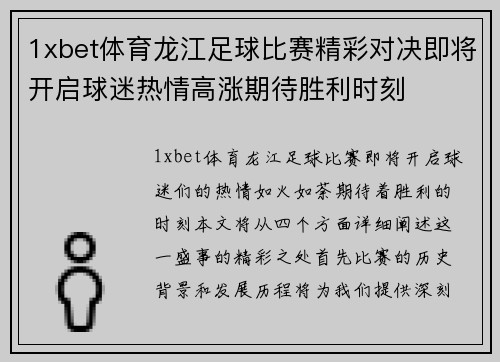 1xbet体育龙江足球比赛精彩对决即将开启球迷热情高涨期待胜利时刻