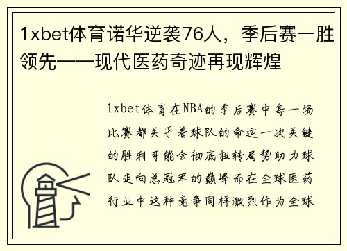 1xbet体育诺华逆袭76人，季后赛一胜领先——现代医药奇迹再现辉煌