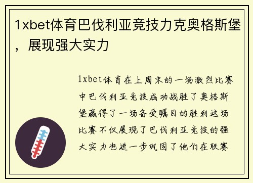 1xbet体育巴伐利亚竞技力克奥格斯堡，展现强大实力