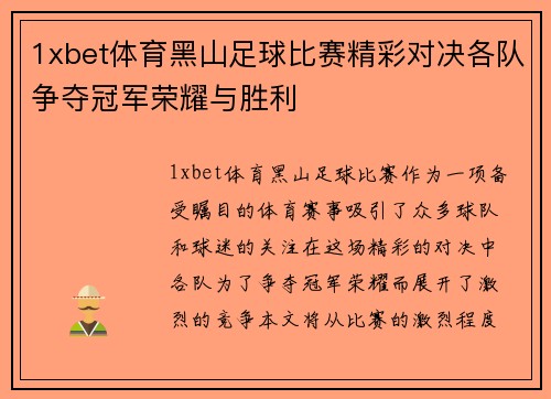 1xbet体育黑山足球比赛精彩对决各队争夺冠军荣耀与胜利