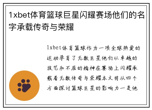 1xbet体育篮球巨星闪耀赛场他们的名字承载传奇与荣耀