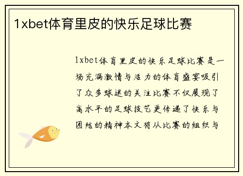 1xbet体育里皮的快乐足球比赛