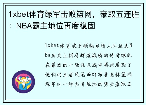 1xbet体育绿军击败篮网，豪取五连胜：NBA霸主地位再度稳固