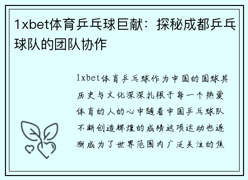 1xbet体育乒乓球巨献：探秘成都乒乓球队的团队协作
