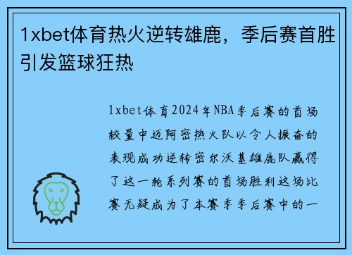 1xbet体育热火逆转雄鹿，季后赛首胜引发篮球狂热