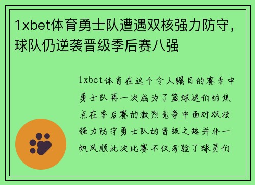 1xbet体育勇士队遭遇双核强力防守，球队仍逆袭晋级季后赛八强