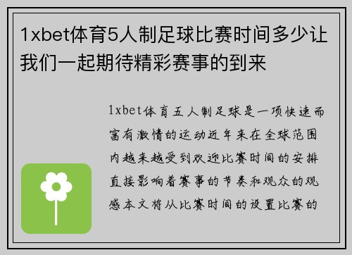 1xbet体育5人制足球比赛时间多少让我们一起期待精彩赛事的到来