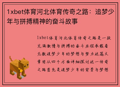 1xbet体育河北体育传奇之路：追梦少年与拼搏精神的奋斗故事