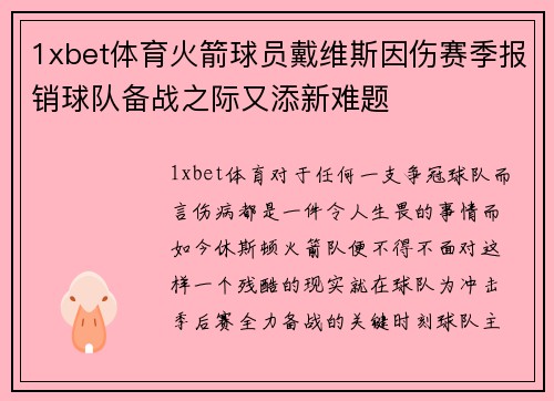 1xbet体育火箭球员戴维斯因伤赛季报销球队备战之际又添新难题
