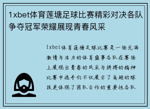 1xbet体育莲塘足球比赛精彩对决各队争夺冠军荣耀展现青春风采