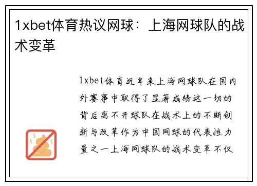 1xbet体育热议网球：上海网球队的战术变革