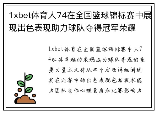 1xbet体育人74在全国篮球锦标赛中展现出色表现助力球队夺得冠军荣耀