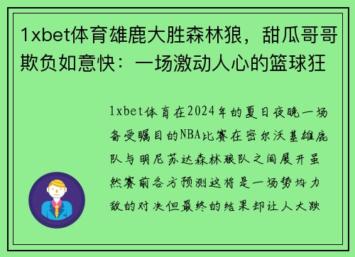 1xbet体育雄鹿大胜森林狼，甜瓜哥哥欺负如意快：一场激动人心的篮球狂欢