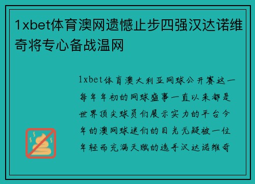 1xbet体育澳网遗憾止步四强汉达诺维奇将专心备战温网