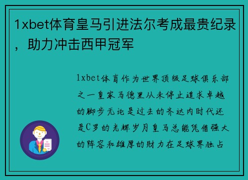 1xbet体育皇马引进法尔考成最贵纪录，助力冲击西甲冠军