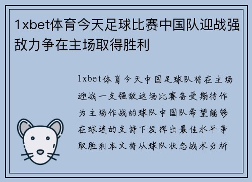 1xbet体育今天足球比赛中国队迎战强敌力争在主场取得胜利