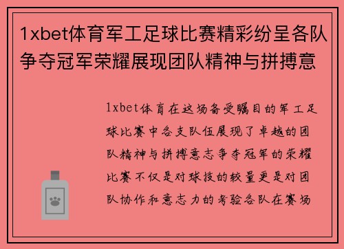 1xbet体育军工足球比赛精彩纷呈各队争夺冠军荣耀展现团队精神与拼搏意志