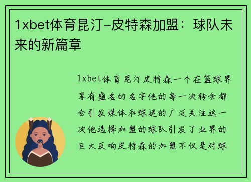 1xbet体育昆汀-皮特森加盟：球队未来的新篇章