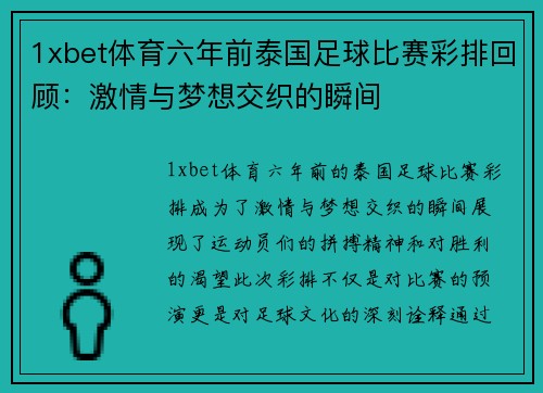 1xbet体育六年前泰国足球比赛彩排回顾：激情与梦想交织的瞬间
