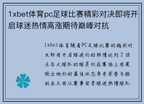1xbet体育pc足球比赛精彩对决即将开启球迷热情高涨期待巅峰对抗