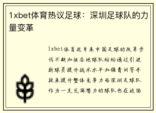 1xbet体育热议足球：深圳足球队的力量变革