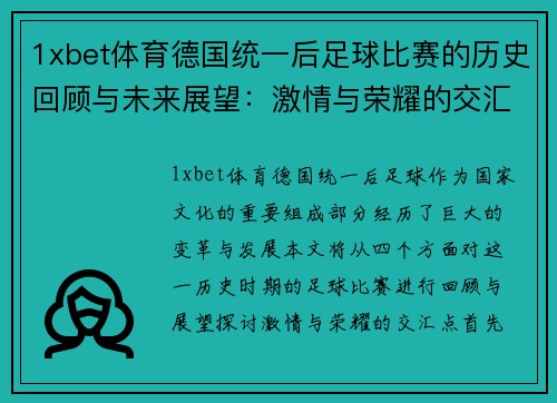 1xbet体育德国统一后足球比赛的历史回顾与未来展望：激情与荣耀的交汇点